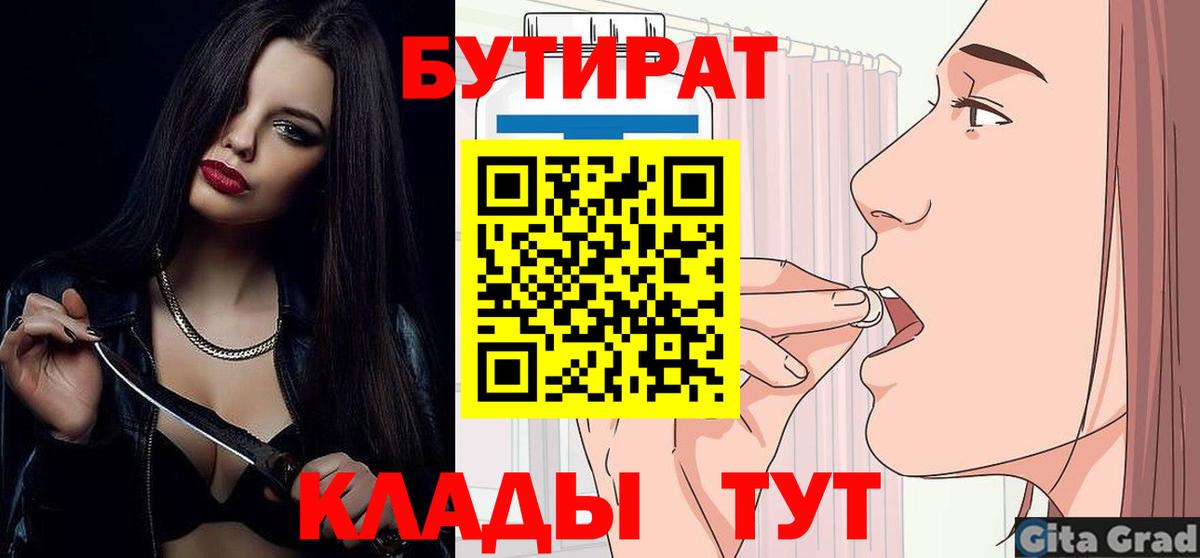Ишим  БУТИРАТ  Вход с VPN  Бутират оксибутират 