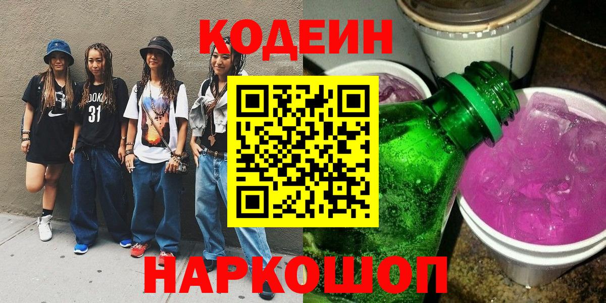 Codein напиток Lean (лин) Ишим