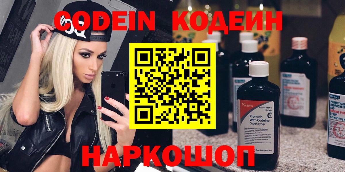 Кодеин Purple Drank  Вход с VPN  Ишим 